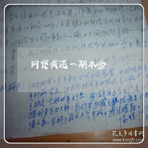 网贷减还一期本金/2023120787138