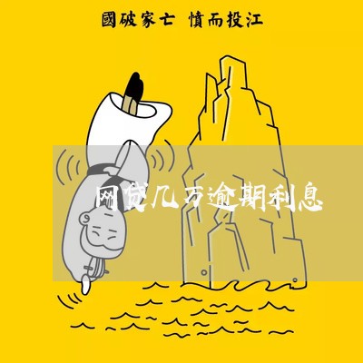 网贷几万逾期利息