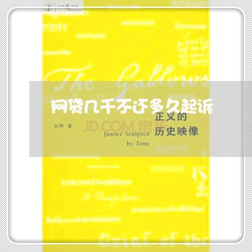 网贷几千不还多久起诉 网贷几千不还多久起诉