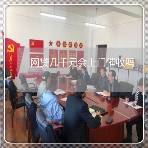 网贷几千元会上门催收吗/2023022814059 网贷几千元会上门催收吗/2023022814059