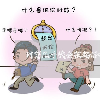 网贷几千块会被起诉吗/2023120683635