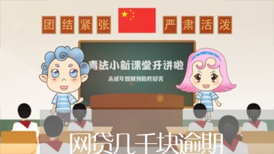 网贷几千块逾期