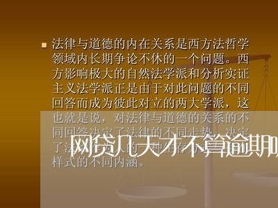 网贷几天才不算逾期呢/2023112474624