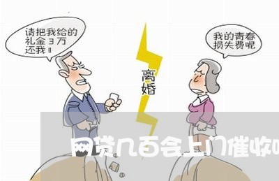 网贷几百会上门催收吗 网贷几百会上门催收吗