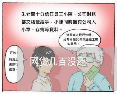 网贷几百没还/2023091414815