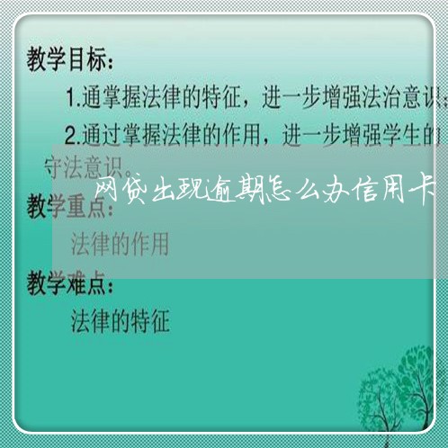 网贷出现逾期怎么办信用卡