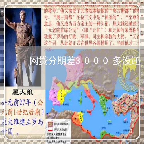 网贷分期差3000多没还/2023120736251