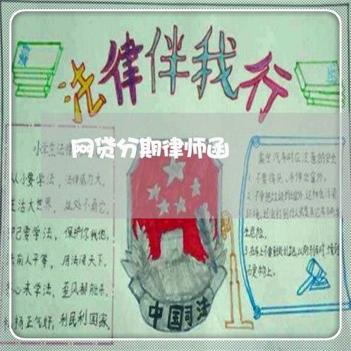 网贷分期律师函 网贷分期律师函