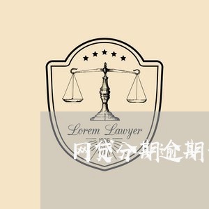 网贷分期逾期一个月三千五 网贷分期逾期一个月三千五