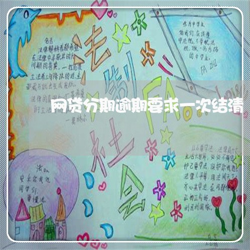 网贷分期逾期要求一次结清 网贷分期逾期要求一次结清