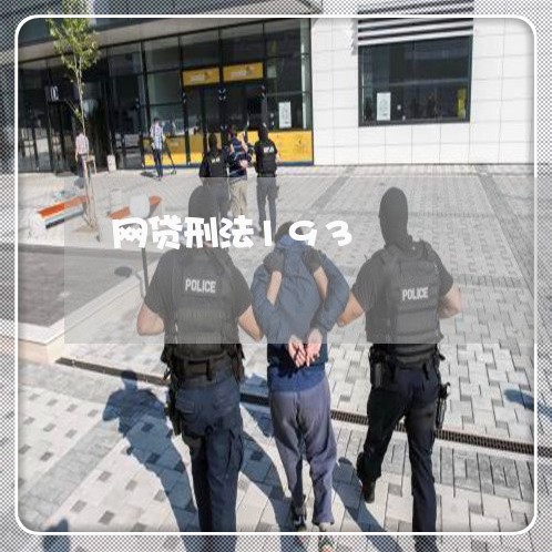 网贷刑法193 网贷刑法193