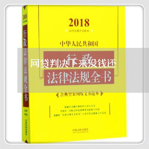 网贷判决下来没钱还/2023091462914