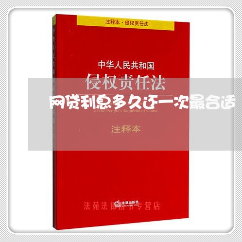 网贷利息多久还一次最合适/2023111720702