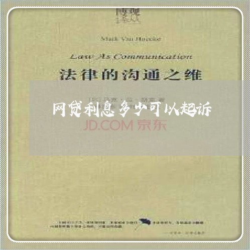 网贷利息多少可以起诉 网贷利息多少可以起诉