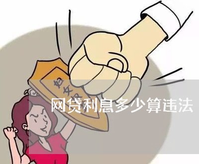 网贷利息多少算违法 网贷利息多少算违法