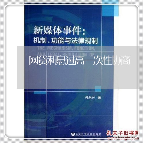 网贷利息过高一次性协商/2023120792705