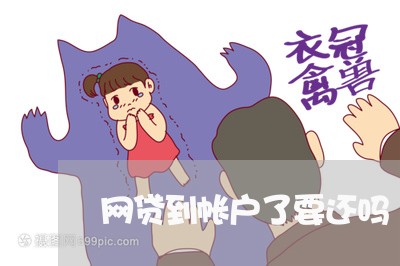 网贷到帐户了要还吗/2023120737149