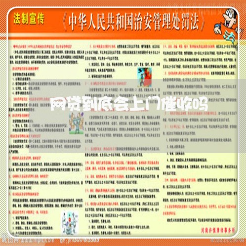 网贷到底会上门催收吗