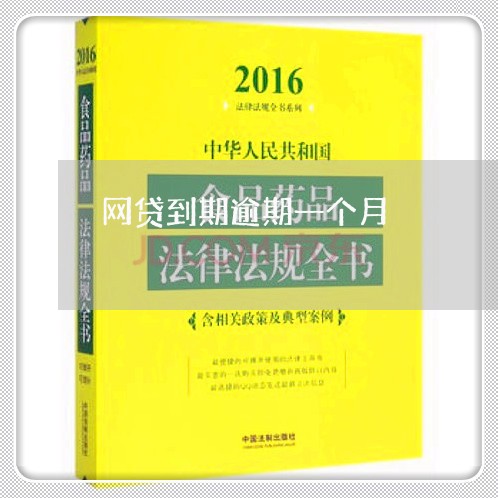 网贷到期逾期一个月