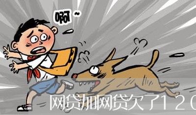 网贷加网贷欠了120万 网贷加网贷欠了120万