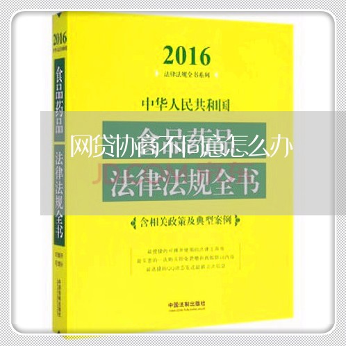 网贷协商不同意怎么办/2023021625269