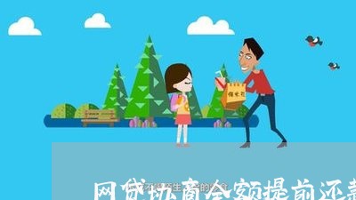 网贷协商全额提前还款流程/2023071099582