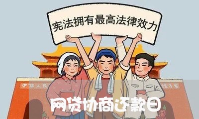 网贷协商还款日/2023110740503