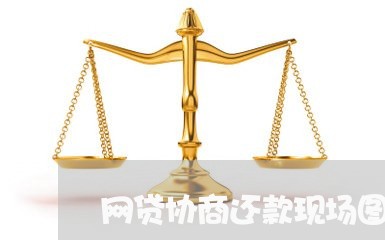 网贷协商还款现场图片/2023071164047