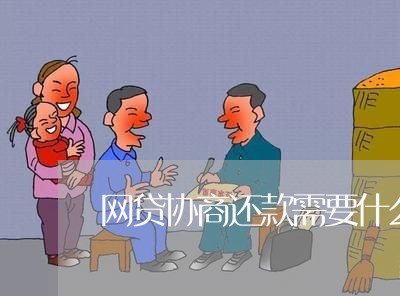 网贷协商还款需要什么/2023071136150