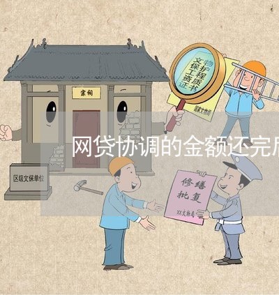 网贷协调的金额还完后/2023120860483