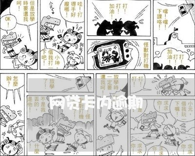 网贷卡内逾期