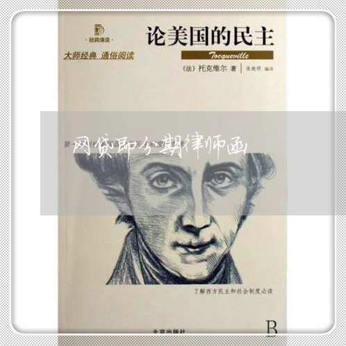 网贷即分期律师函 网贷即分期律师函