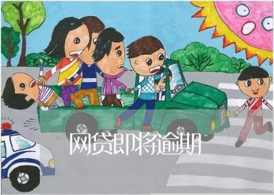 网贷即将逾期 网贷即将逾期