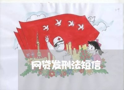 网贷发刑法短信 网贷发刑法短信