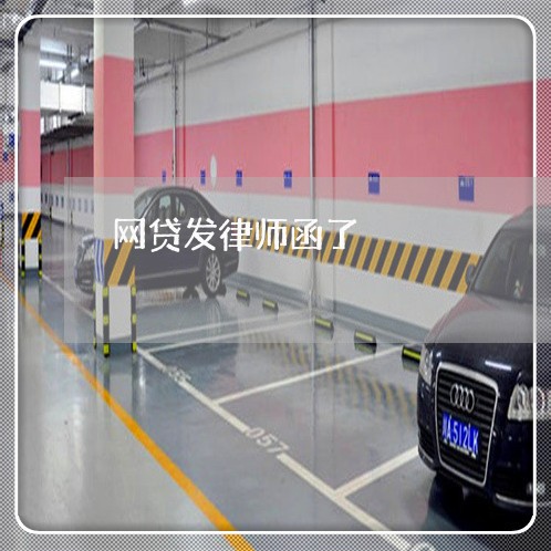 网贷发律师函了 网贷发律师函了