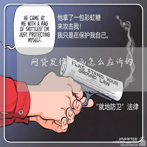 网贷发律师函怎么应诉的