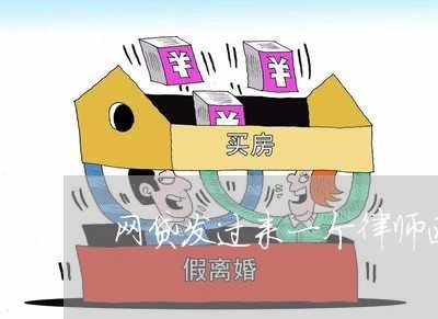 网贷发过来一个律师函 网贷发过来一个律师函