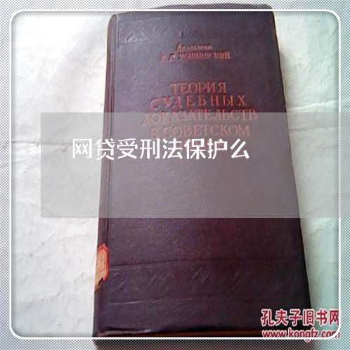 网贷受刑法保护么 网贷受刑法保护么