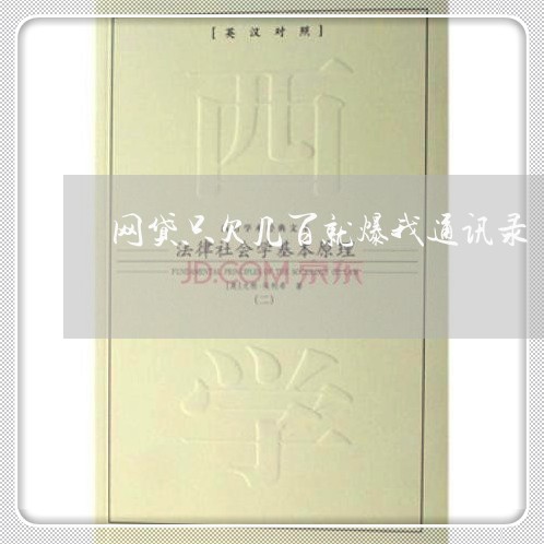 网贷只欠几百就爆我通讯录 网贷只欠几百就爆我通讯录
