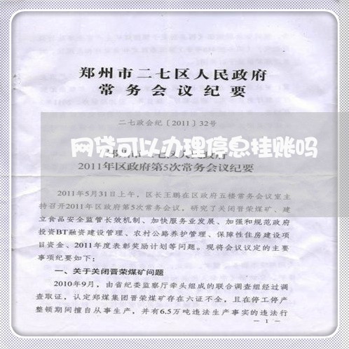 网贷可以办理停息挂账吗/2023061627248