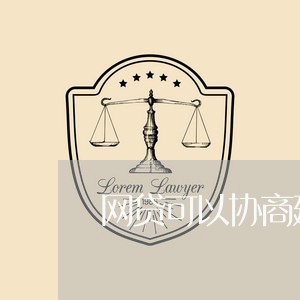 网贷可以协商延期吗/2023012783824