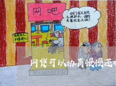网贷可以协商慢慢还吗/2023022813926 网贷可以协商慢慢还吗/2023022813926