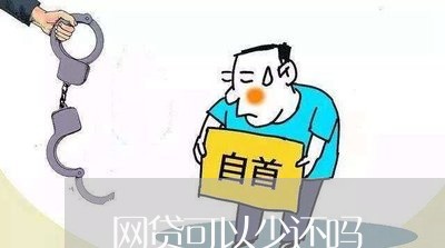 网贷可以少还吗/2023091440382