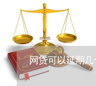 网贷可以延期几个月还吗贴吧/2023100786827