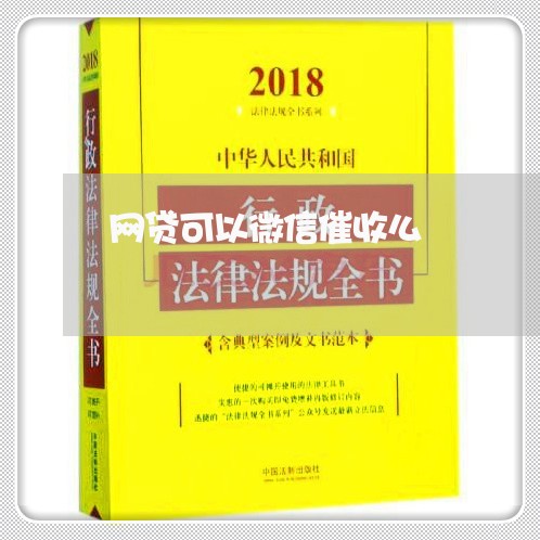 网贷可以微信催收么/2023090549704