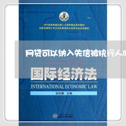 网贷可以纳入失信被执行人吗 网贷可以纳入失信被执行人吗