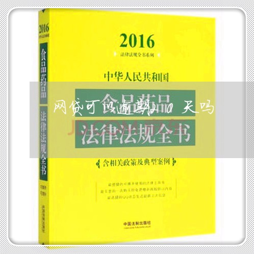 网贷可以逾期20天吗