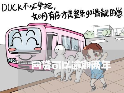 网贷可以逾期两年