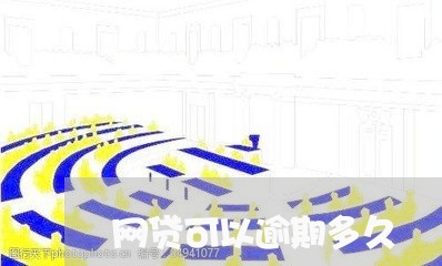 网贷可以逾期多久/2023020406036