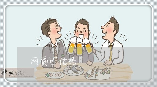 网贷可信吗/2023022895160 网贷可信吗/2023022895160